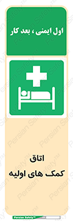 First , Aid , Room , اورژانسی , بخش , 