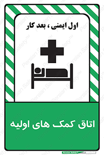 First , Aid , Room , اورژانسی , بخش , 