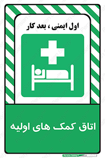 First , Aid , Room , اورژانسی , بخش , 