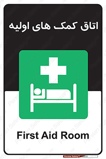 First , Aid , Room , اورژانسی , بخش , 