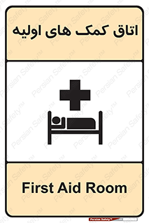First , Aid , Room , اورژانسی , بخش , 