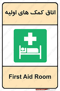 First , Aid , Room , اورژانسی , بخش , 