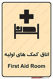 First , Aid , Room , اورژانسی , بخش , 