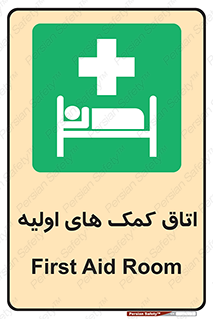First , Aid , Room , اورژانسی , بخش , 