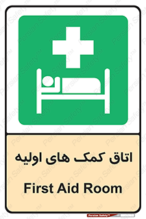 First , Aid , Room , اورژانسی , بخش , 
