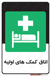 First , Aid , Room , اورژانسی , بخش , 