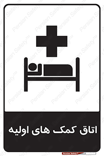 First , Aid , Room , اورژانسی , بخش , 