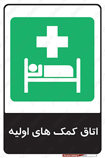 First , Aid , Room , اورژانسی , بخش , 