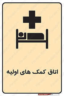 First , Aid , Room , اورژانسی , بخش , 