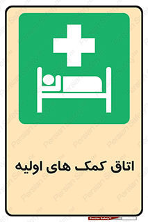 First , Aid , Room , اورژانسی , بخش , 
