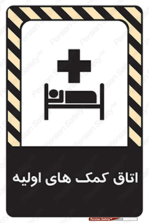 Safety sign: First Aid Room – design 10826