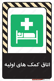 First , Aid , Room , اورژانسی , بخش , 