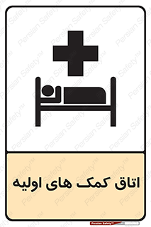 First , Aid , Room , اورژانسی , بخش , 