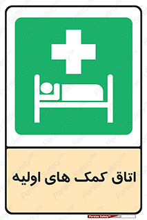First , Aid , Room , اورژانسی , بخش , 