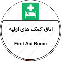 First , Aid , Room , اورژانسی , بخش , 