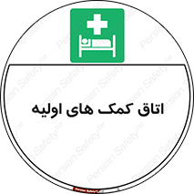 First , Aid , Room , اورژانسی , بخش , 