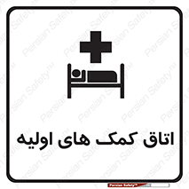 First , Aid , Room , اورژانسی , بخش , 