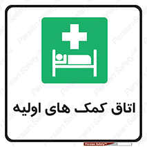 First , Aid , Room , اورژانسی , بخش , 