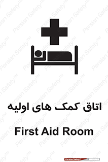 تابلوی ایمنی اتاق کمک های اولیه – طرح 10826