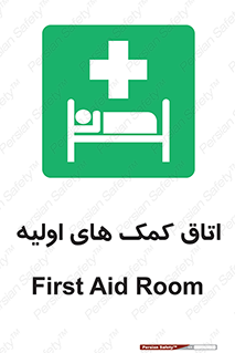 First , Aid , Room , اورژانسی , بخش , 