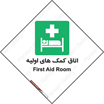 First , Aid , Room , اورژانسی , بخش , 