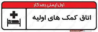 First , Aid , Room , اورژانسی , بخش , 