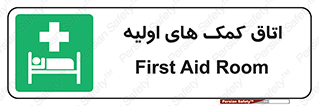 First , Aid , Room , اورژانسی , بخش , 