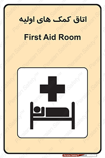 First , Aid , Room , اورژانسی , بخش , 