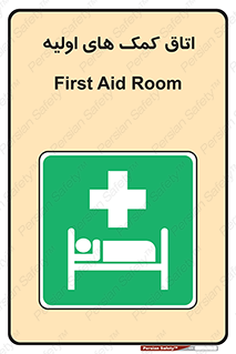 First , Aid , Room , اورژانسی , بخش , 