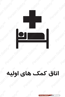 First , Aid , Room , اورژانسی , بخش , 