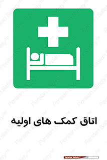 First , Aid , Room , اورژانسی , بخش , 