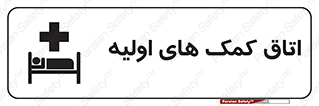Safety sign: First Aid Room – design 10826