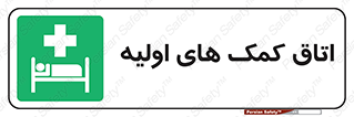 First , Aid , Room , اورژانسی , بخش , 