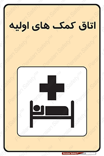 First , Aid , Room , اورژانسی , بخش , 