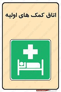 First , Aid , Room , اورژانسی , بخش , 