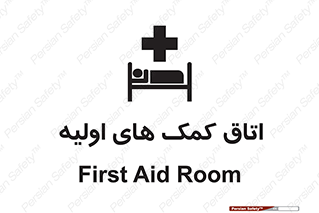First , Aid , Room , اورژانسی , بخش , 