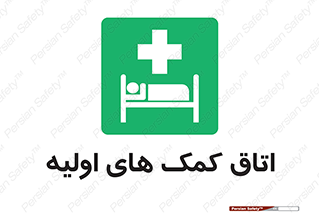 First , Aid , Room , اورژانسی , بخش , 