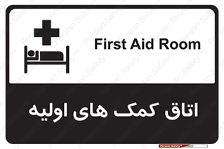 First , Aid , Room , اورژانسی , بخش , 