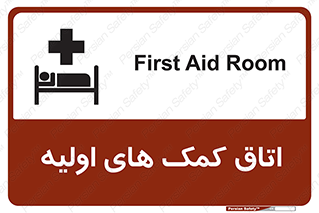 First , Aid , Room , اورژانسی , بخش , 