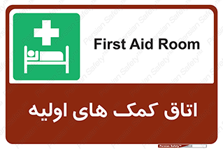 First , Aid , Room , اورژانسی , بخش , 
