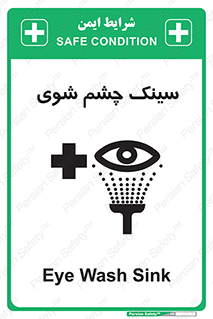 تابلوی ایمنی سینک چشم شوی – طرح 10827
