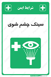 Eye , Wash , Station , وان , شستشوی , 