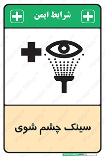 تابلوی ایمنی سینک چشم شوی – طرح 10827