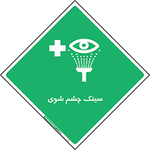 Eye , Wash , Station , وان , شستشوی , 
