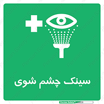 Eye , Wash , Station , وان , شستشوی , 
