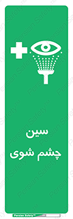Eye , Wash , Station , وان , شستشوی , 