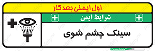 تابلوی ایمنی سینک چشم شوی – طرح 10827