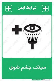Safety sign: Eye Wash Sink – design 10827