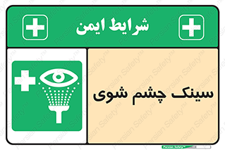 Eye , Wash , Station , وان , شستشوی , 