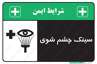 تابلوی ایمنی سینک چشم شوی – طرح 10827